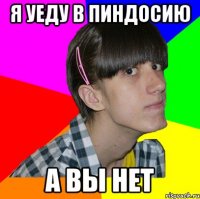 Я уеду в Пиндосию А вы нет