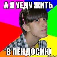 а я уеду жить В пендосию