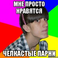 мне просто нравятся челкастые парни