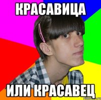 красавица или красавец