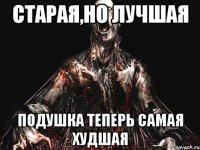 Старая,но лучшая Подушка теперь самая худшая