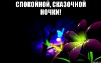 спокойной, сказочной ночки! 