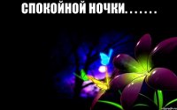 спокойной ночки. . . . . . . 