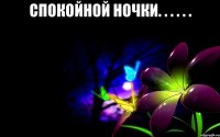 спокойной ночки. . . . . . 