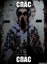спас спас