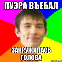 пуэра въебал закружилась голова