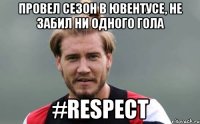 Провел сезон в Ювентусе, не забил ни одного гола #RESPECT