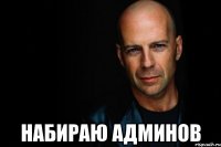  набираю админов