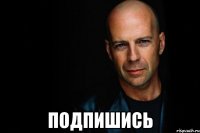  подпишись