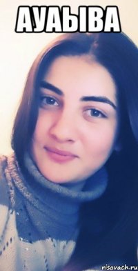 ауаыва 