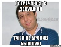 встречаюсь с девушкой так и не бросив бывшую