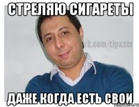 стреляю сигареты даже когда есть свои