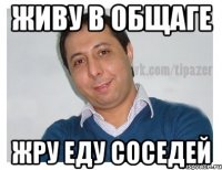 живу в общаге жру еду соседей