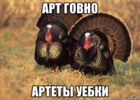 Арт говно Артеты уебки