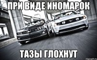 При виде иномарок тазы глохнут