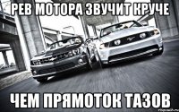 Рев мотора звучит круче Чем прямоток тазов