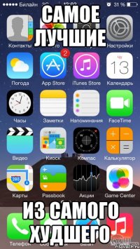 Самое лучшие Из самого худшего