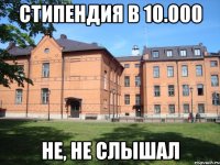 Стипендия в 10.000 Не, не слышал
