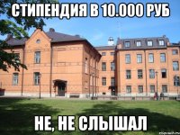 Стипендия в 10.000 руб Не, не слышал