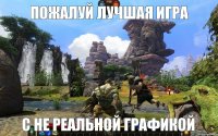 ПОЖАЛУЙ ЛУЧШАЯ ИГРА С НЕ РЕАЛЬНОЙ ГРАФИКОЙ