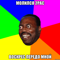 МОЛИЛСЯ 2РАС ВОСКРЕС ПЕРЕДО МНОЙ