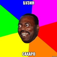 бузин сахаро