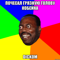 почесал грязную голову Кобейна dickom