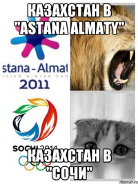 Казахстан в "astana almaty" Казахстан в "Сочи"