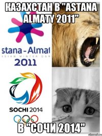 Казахстан в "astana almaty 2011" в "Сочи 2014"