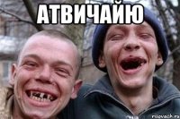 атвичайю 