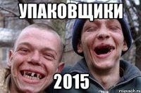 упаковщики 2015