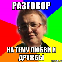 разговор на тему любви и дружбы