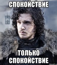 спокойствие только спокойствие