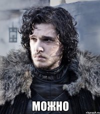  можно