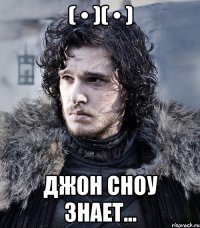 ( • )( • ) Джон Сноу знает...
