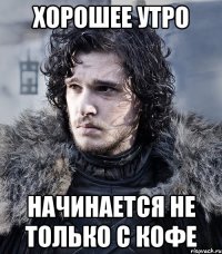 хорошее утро начинается не только с кофе