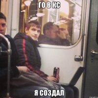 го в кс я создал
