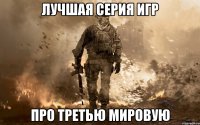 Лучшая серия игр про третью мировую
