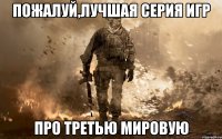Пожалуй,Лучшая серия игр про третью мировую