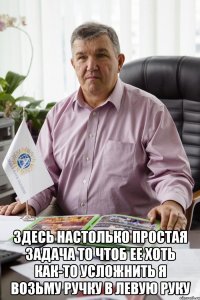  Здесь настолько простая задача то чтоб ее хоть как-то усложнить я возьму ручку в левую руку