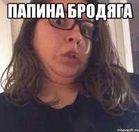 Папина бродяга 