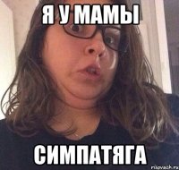 Я у мамы Симпатяга