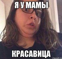 Я у мамы Красавица