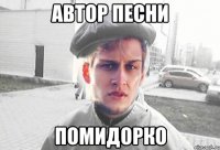 АВТОР ПЕСНИ ПОМИДОРКО