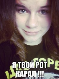  я твой рот карал !!!