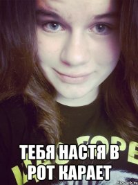  Тебя настя в рот карает