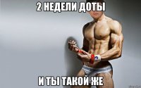 2 НЕДЕЛИ ДОТЫ И ТЫ ТАКОЙ ЖЕ