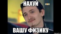 нахуй вашу физику