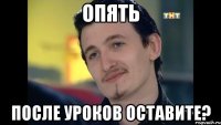 опять после уроков оставите?
