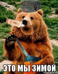  это мы зимой